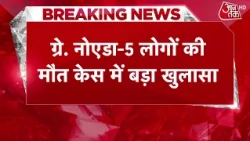 Greater Noida Tragedy: Major revelation in the death of 5 people | Top News | Aaj Tak