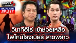 นาทีหนีตาย! ไฟไหม้ลาดพร้าวโหมกระหน่ำ กลุ่มควันพวยพุ่งทะมึนทั่วฟ้า! | คนดังนั่งเคลียร์ | 13 ก.ค. 69