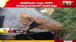 അതിരപ്പിള്ളിയിൽ മരംവീണ് വീട് തകർന്നു; വീട്ടുകാർ രക്ഷപ്പെട്ടത് അത്ഭുതകരമായി | Thrissur