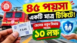 INSURANCE COVERAGE NOW AVAILABLE l ট্রেনের টিকিট কাটলেই কি ১০ লক্ষ টাকার বিমা?