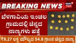Ancient Gold Treasur Found In Belagavi: ಕೂಲಿ ಕಾರ್ಮಿಕರಿಗೆ ಸಿಕ್ಕ ನಾಣ್ಯಗಳ ಮೇಲಿದೆ ಆನೆಯ ಚಿತ್ರ