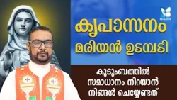 കുടുംബത്തിൽ സമാധാനം നിറയാൻ | SANTHWANABHISHEKAM 413 | SHALOM TV | Fr VP Joseph Kreupasanam Official