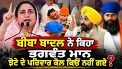 🔥 Harsimrat Badal ROARS! Why Didn't CM Bhagwant Mann Visit Jhota's Family?