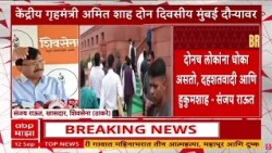 Amit Shah : केंद्रीय गृहमंत्री अमित शाह पुढील आठवड्यात मुंबईच्या दोन दिवस दौऱ्यावर