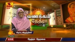 Vanakkam Nethra | வணக்கம் நேத்ரா | 12 October 2026 | Nethra TV | Sri Lanka Tamil Morning Programme