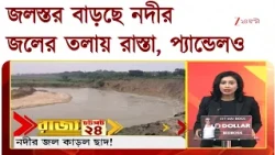 Speed News | পার্ক স্ট্রিটের নামী রেস্তোরাঁগুলিতে পচা মাংস | বাড়ছে নদীর জলস্তর | Zee 24 Ghanta