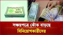 সঞ্চয়পত্রে বিনিয়োগ লাফিয়ে বৃদ্ধি এক বছরে বিক্রি ৫৭ শতাংশ | Economy |  Independent TV