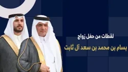 لقطات من احتفال ال ثابت  بزواج ابنهم  بسام بن محمد بن سعد آل ثابت