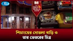শিচাংয়ের দোতলা বাড়ি ও তার ভেতরের চিত্র | The Great Wall Show | Rtv