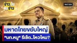 มหาดไทยขยับใหญ่ "มท.หนู" รีเซ็ต..ไหวไหม? | ข่าวข้นคนข่าว | NationTV22