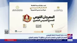 Under the Patronage of Mrs. Entissar El-Sisi.. The National School Theater Festival Kicks Off on ...