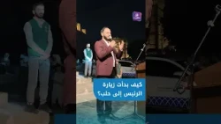 Governor of Aleppo recounts the first moments of the President's surprise visit at dawn today