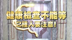 《全民星攻略》健康檢查不能等 ２種人要注意！