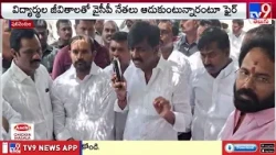 Pulivendula : ప్రైవేట్ కాలేజ్ యాజమాన్యంపై టీడీపీ ఇన్ ఛార్జ్ బీటెక్ రవి ఫైర్ - TV9