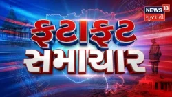 Fatafat Samachar | Gujarati News | આજના તાજા સમાચાર | Latest News | Top Headlines | Today News