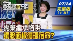 【錢線百分百】20260724完整版(下集)《失聯親人突找上門! 紅包換印鑑證明 有蹊蹺? 擺脫面板循環宿命? 群創CoPoS商機還有戲?》│非凡財經新聞│