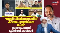 "മന്ത്രി Vishnunathന് കാന്തപുരത്തിനെ പേടി" തുറന്നുപറഞ്ഞ് Sreejith Panickar | Kanthapuram Controversy