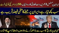 Iran Under 13th Night of Airstrikes | US Troops on Alert | Trump Signals Major Decision | Aaj 7 Baje