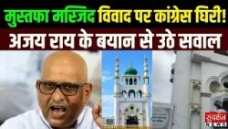 Mustafa Masjid विवाद पर घिरी Congress... Ajay Rai के बयान से उठे बड़े सवाल | Uttar Pradesh
