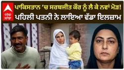 Pakistan ’ਚ Sarbjit Kaur ਨੂੰ ਲੈ ਕੇ ਨਵਾਂ ਮੋੜ!; ਪਹਿਲੀ ਪਤਨੀ ਨੇ ਲਾਇਆ ਵੱਡਾ ਇਲਜ਼ਾਮ | Abp Sanjha