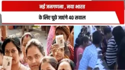 नई जनगणना , नया भारत,  जनगणना के लिए पूछे जाएंगे 40 सवाल
