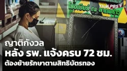 Family Worried After Hospital States Patient Must Transfer to Gold Card Coverage After 72 Hours |...