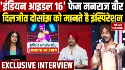 Indian Idol 16: Indian Idol Runner Up Manraj Veer Singh Interview | Original Music बननाने का जुनून