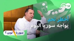 محاكمات عاطف نجيب ورفاقه… هل بدأت العدالة في سوريا؟ |مازن درويش| سوريا لوين؟