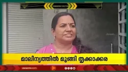 മാലിന്യത്തിൽ മുങ്ങി കോൺഗ്രസിൻ്റെ തൃക്കാക്കര നഗരസഭ; ലക്ഷങ്ങളുടെ പ്ലാന്റിൽ നിന്ന് മലിനജലം റോഡിലേക്ക്
