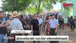 Karen BGF Leader "Maw Thone" Flees Human Trafficking Warrant | World Update DAILY | Sep 1, 2026