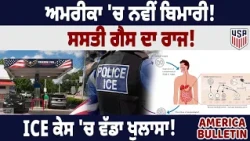 ਅਮਰੀਕਾ ਬੁਲੇਟਿਨ: ਅਮਰੀਕਾ 'ਚ ਨਵੀਂ ਬਿਮਾਰੀ! ਸਸਤੀ ਗੈਸ ਦਾ ਰਾਜ! ICE ਕੇਸ 'ਚ ਵੱਡਾ ਖੁਲਾਸਾ!