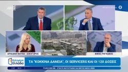 Τα "κόκκινα δάνεια", οι servicers και οι 120 δόσεις - Καλημέρα Ελλάδα - 02/10/2026