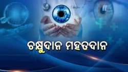 Health Show-Live || Eye Donation || ଚକ୍ଷୁଦାନ ମହତଦାନ || 8th Sept 2026@6.30 PM