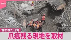 【“奇跡の救出劇”も】ネパール土石流の発生から9日  奪われた日常…爪痕残る現地を取材