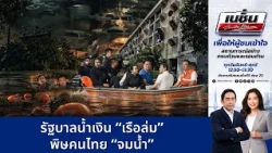 เนชั่นประเด็นร้อน | FULL | 30 ก.ย.69 | NationTV22