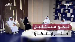 حياتنا | جودة الحياة في قطر.. من النقل الذكي إلى الصحة والأسرة