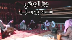برنامج من الماضي | ضيف الحلقة ( شداد بن سابل )