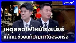 เหตุสลดไฟไหม้โรงเบียร์ แก้กม.ช่วยแก้ปัญหาได้จริงหรือ | เรื่องใหญ่ Live Talk | 14 ก.ค. 69