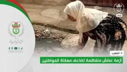 المغرب | أزمة عطش متفاقمة تضاعف معاناة المواطنين