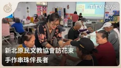 New Taipei Indigenous Culture Association Visits Hualien and Taitung: Handcrafting Beads with Eld...