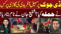 Who Attacked Sohail Afridi’s Car at D-Chowk? | Shafi Jan's Shocking Revelation | Kiran Naz | SAMAA