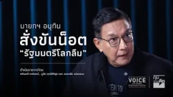 "คุยชวนคิด" นายกฯอนุทิน สั่งขันน็อต 'รัฐมนตรีโลกลืม'