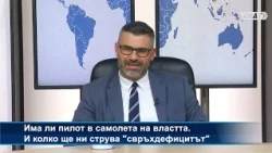 Кузман Илиев: Колко ще ни струва свръхдефицитът. Накъде лети самолетът на България? А на ЕС?