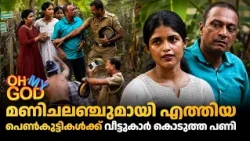 മണി ചലഞ്ചിൽ കിട്ടിയത് വൻ പണി! | #OhMyGod | EP 520