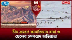 চীন ভ্রমণে কানাডিয়ান বাবা ও ছেলের চমকপ্রদ অভিজ্ঞতা | The Great Wall Show | Rtv
