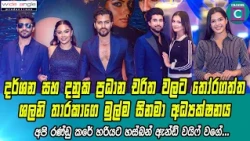 🥰 දර්ශන සහ දනුක ප්‍රධාන චරිත වලට තෝරගත්ත ශලනි තාරකාගෙ මුල්ම සිනමා අධ්‍යක්ෂනය... 🎬 Shalani Tharaka