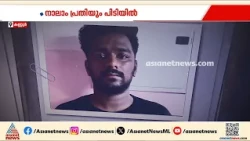 ആഡംബര കാറിനടിയില്‍ ഒളിപ്പിച്ച് MDMA വില്‍പ്പന; അന്തര്‍ സംസ്ഥാന റാക്കറ്റിലെ നാലാമനും പിടിയില്‍|Kannur