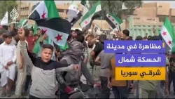 مظاهرة في مدينة الحسكة للمطالبة بفرض سيادة الدولة على كامل المحافظة