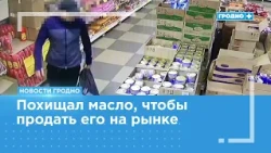 Сливочный рейд: как три похода в магазин обернулись гродненцу ограничением свободы?