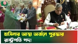 রাষ্ট্রপতি সাহাবুদ্দিন যেভাবে অর্জন করেছিলেন শেখ হাসিনার আস্থা | President Shahabuddin | Trending